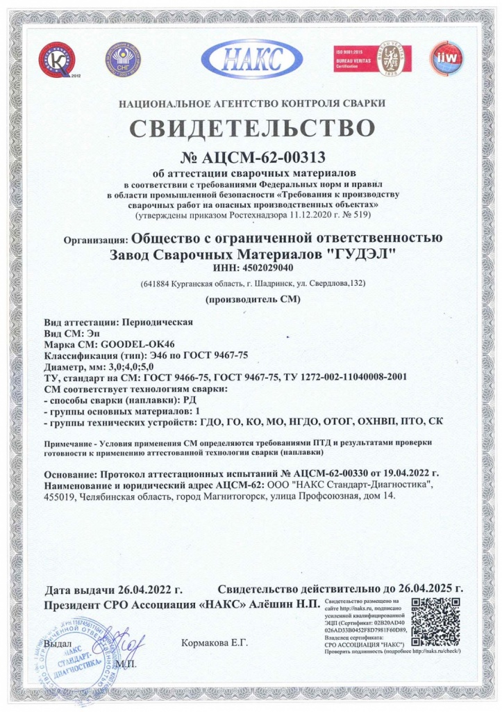 пример сертификата НАКС на электроды типа Э46