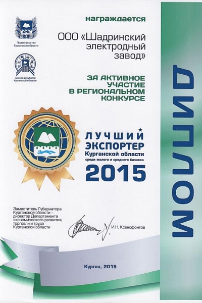 Диплом за активное участие в региональном конкрусе лучший экспортер Курганской области 2015