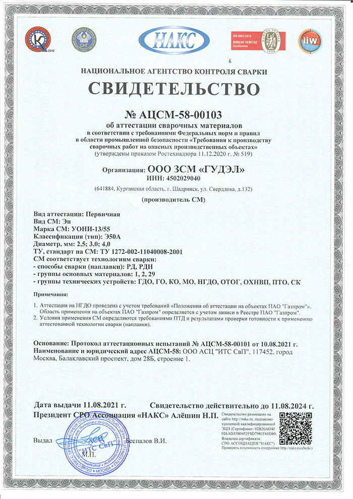 пример сертификата НАКС на электроды типа Э50А