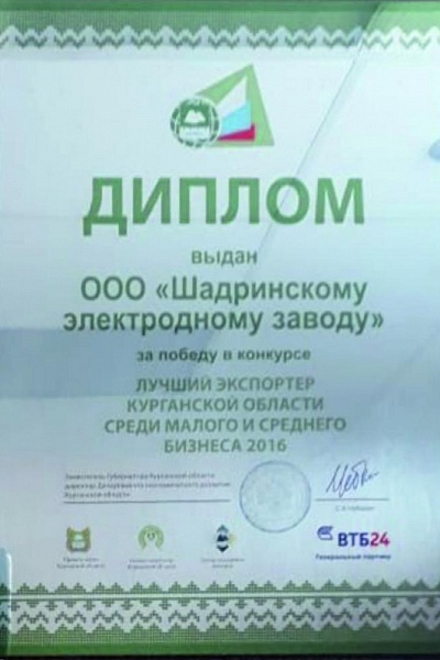 Диплом за победу в конкурсе лучший экспортер Курганской области 2016