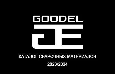 Каталог сварочных материалов GOODEL 2023/2024
