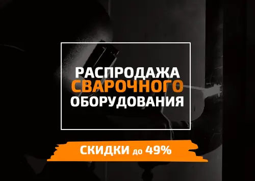 Распродажа сварочного оборудования