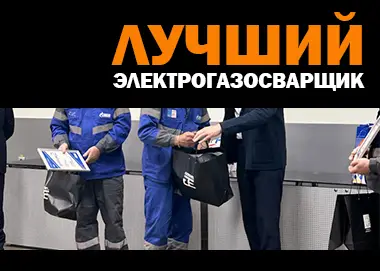 Лучший электрогазосварщик «Газпром межрегионгаз Север»