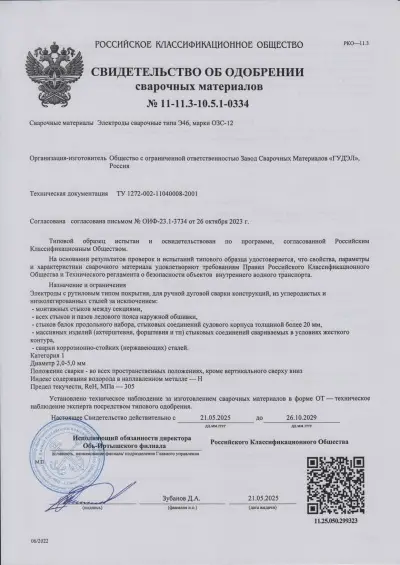 Свидетельство об одобрении РКО ОЗС-12