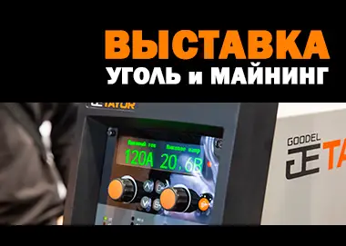 Компания ГУДЭЛ приглашает на выставку «Уголь и Майнинг 2025»!