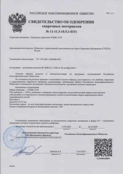 Свидетельство об одобрении РКО УОНИ-13/45