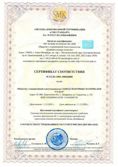 ГОСТ Р ИСО 9001-2015 Сертификат