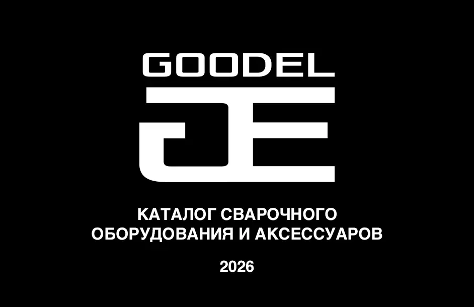 Каталог оборудования GOODEL 2026