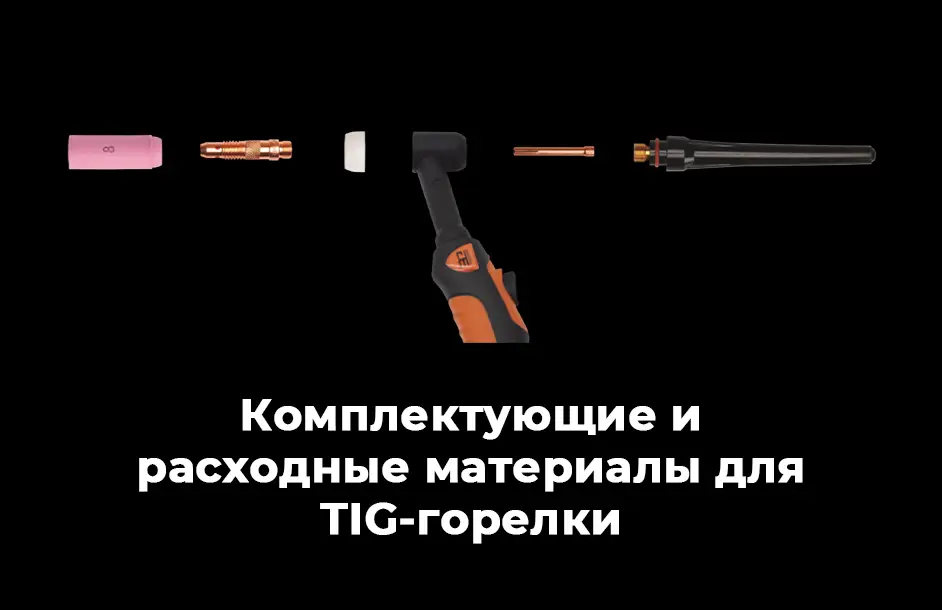 Горелки TIG TW17, TW18, TW26