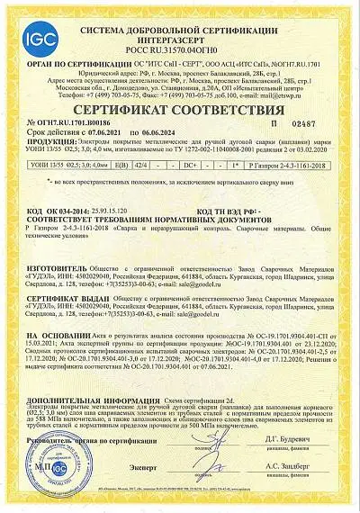 ИНТЕРГАЗСЕРТ УОНИ 13/55 Ø2,5; 3,0; 4,0 мм